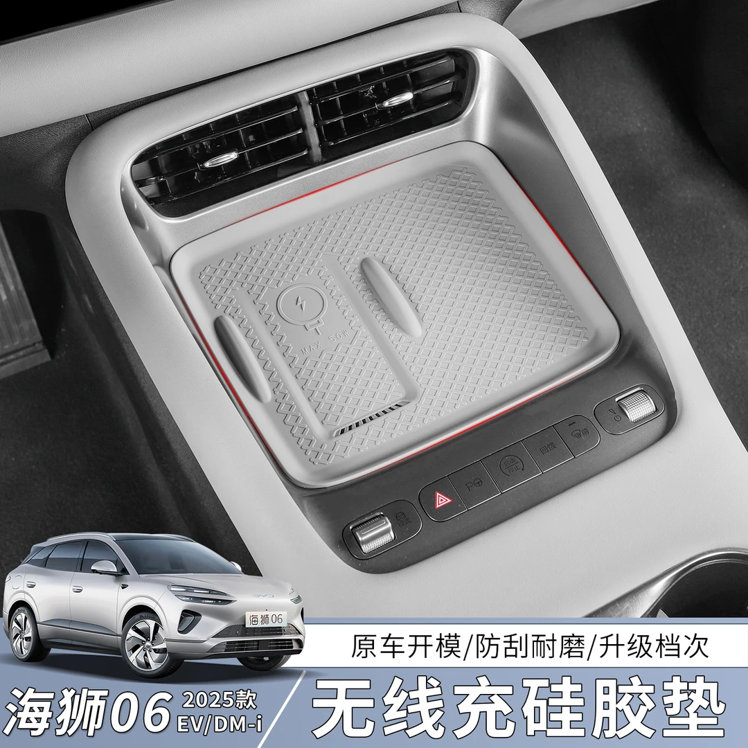 比亚迪海狮06EV/dmi中控无线充面板保护垫排挡硅胶垫防滑用品改装