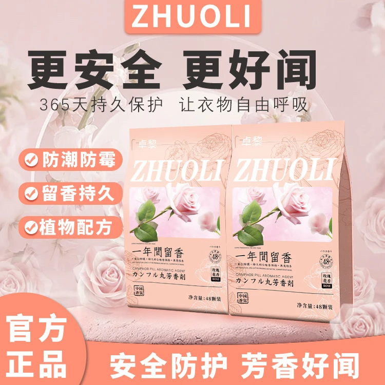 ZHUOLI四季通用玫瑰香樟脑丸储物消臭衣柜防霉留香持久独立包装Y