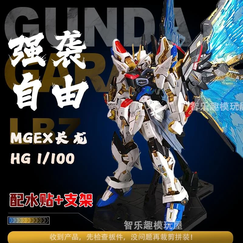 再版长龍MGEX强袭自由高达模型1/100修复版光翼拼装机甲可动手
