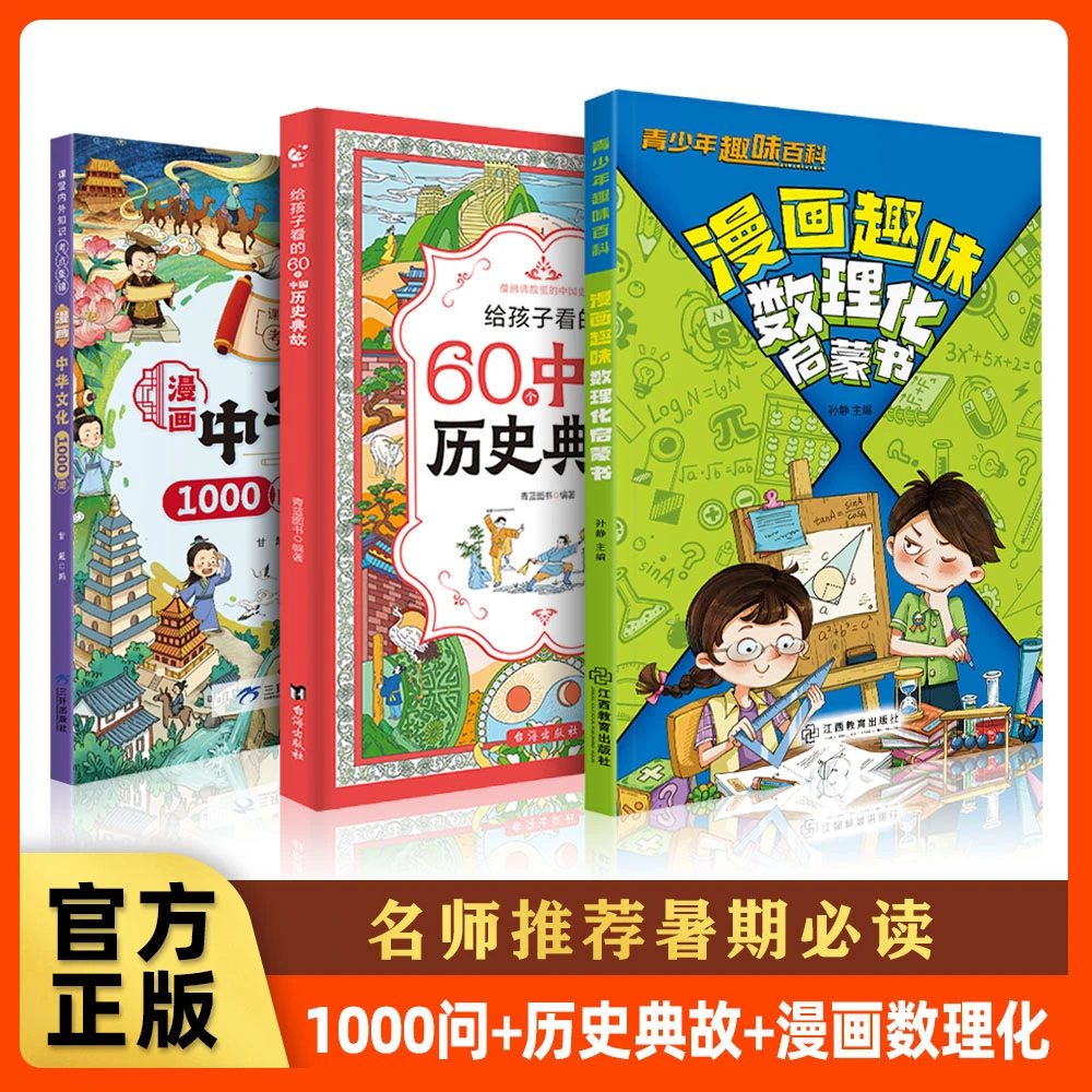 【课外阅读】儿童孩子文化常识历史典故启蒙数理化课外书籍阅读书