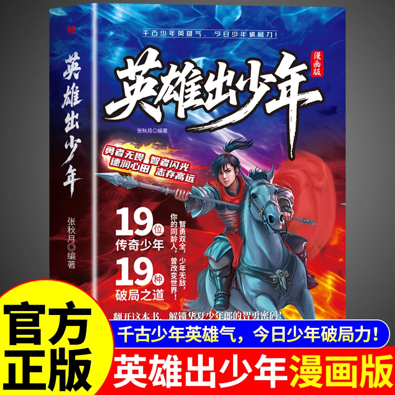 漫画版【英雄出少年】普通孩子取胜的入世哲学 强者孩子的开悟奇书