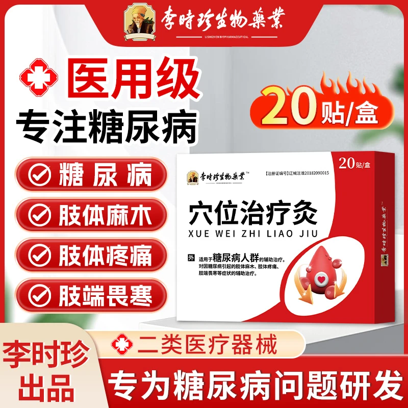 李时珍脚底足贴适用于糖尿病人群辅助治疗对因糖尿病引起的肢体麻木肢体疼痛肢端畏寒等症状的辅助治疗逸路康穴位治疗灸