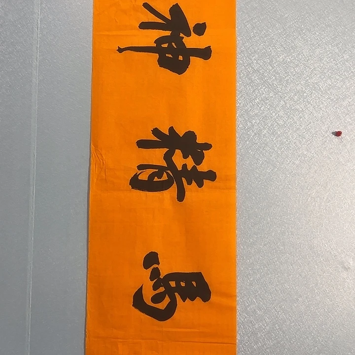 书法善上字画艺术展
