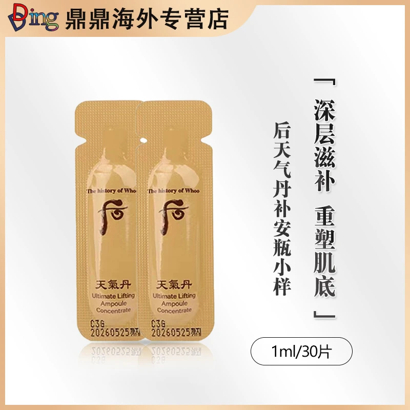 whoo后天气丹补安瓶小样1ml*30片韩国本土版紧致滋润补水保湿提亮