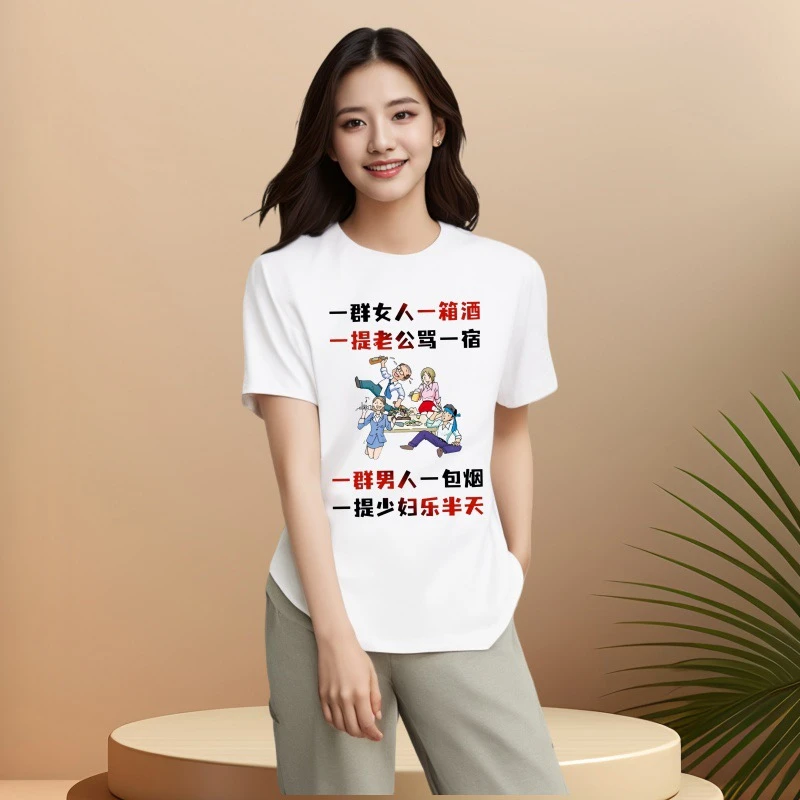 一群女人一箱酒个性白色休闲舒适短袖T恤宽松圆领半袖上衣夏季