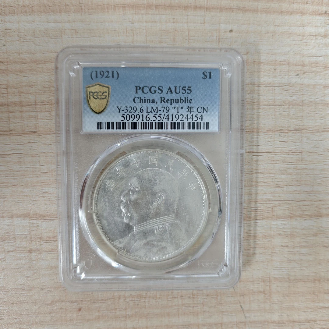 PCGS AU55 十年大头      41924454