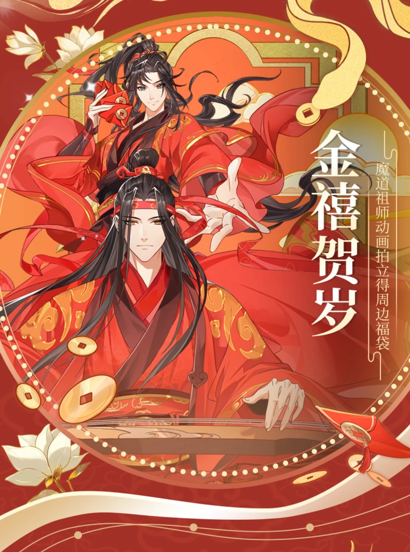 草场地【魔道祖师】拍立得周边福袋 未成年禁止下单