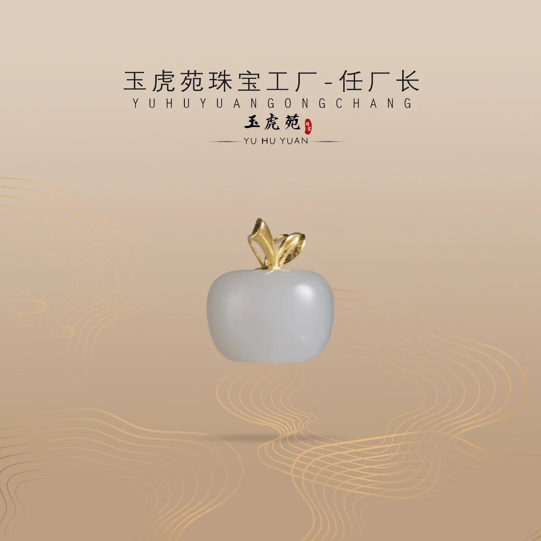 【任厂长】和田玉白玉苹果珠镶18K金扣头吊坠（MFB1982）多样性发其一