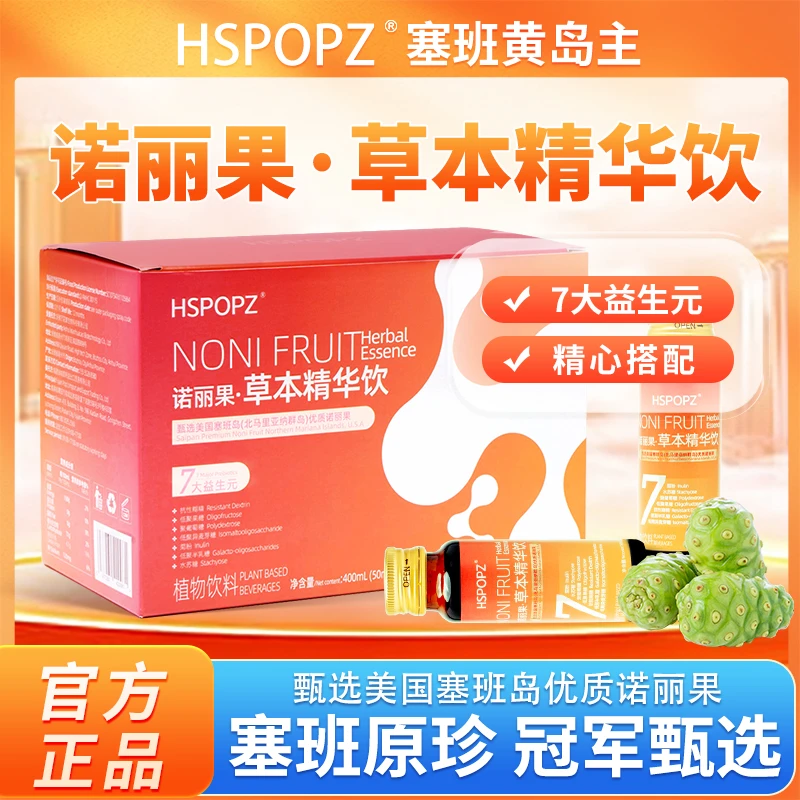 POPZ塞班黄岛主诺丽果草本精华饮甄选塞班岛进口原液酵素品质保证