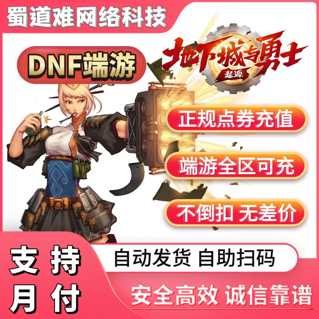 DNF点券充值DNF端游充值代充折扣国服地下城与勇士点券充值游戏币
