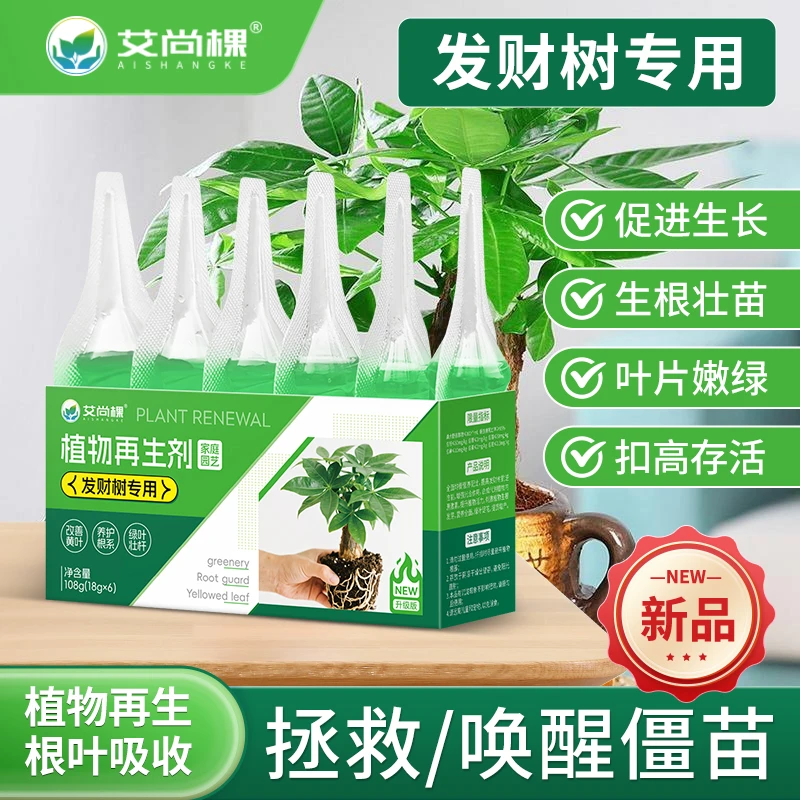 花卉绿植盆栽通用发财树专用再生剂植物再生剂免稀释水溶肥料