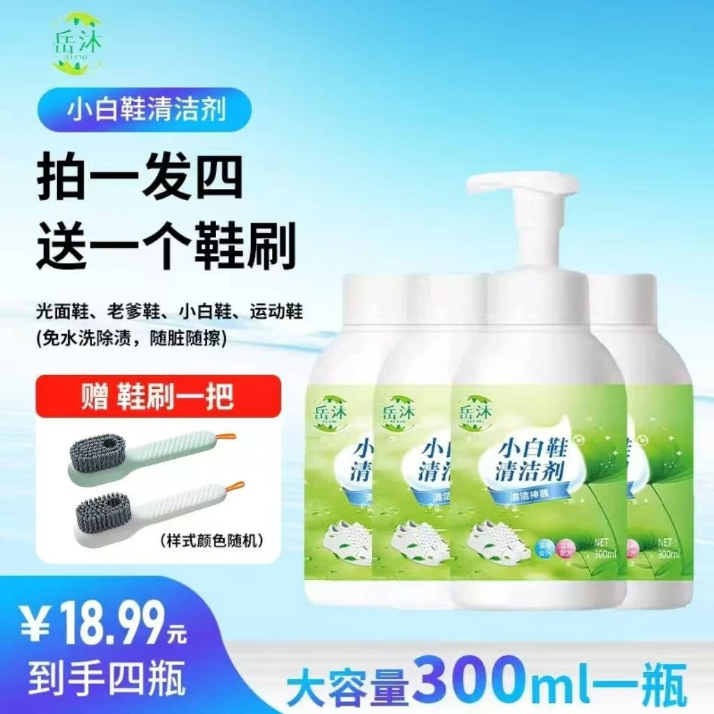 【活动直降1元】岳沐 新升级小白鞋清洗剂