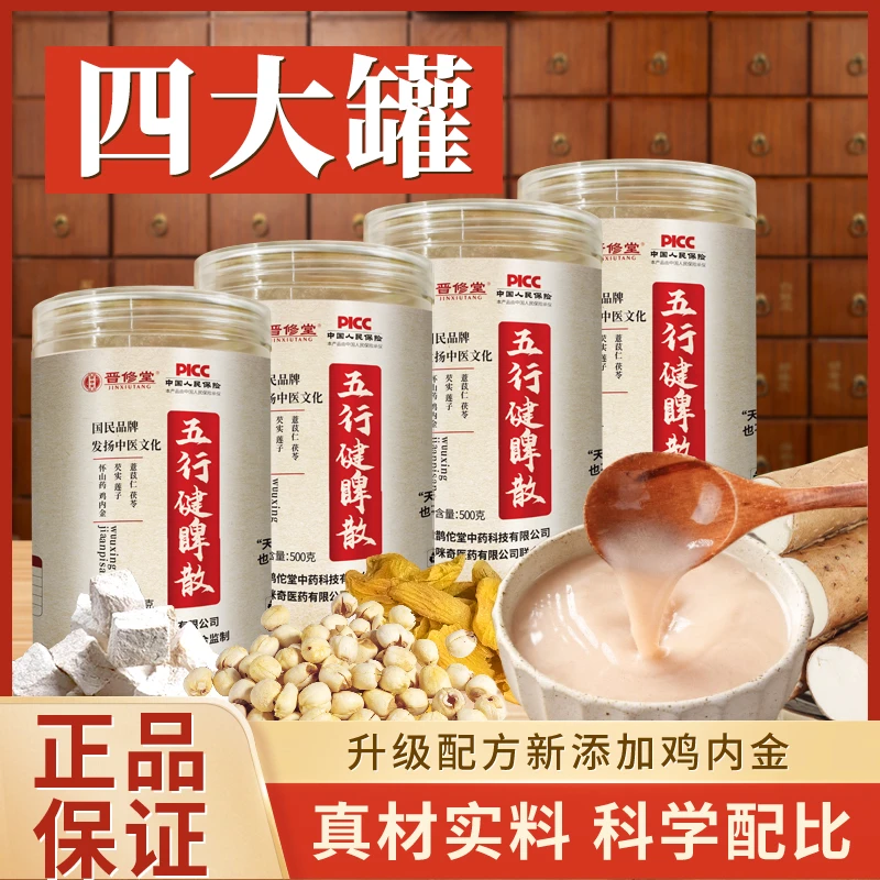 【五行健脾散】【古方传承】鸡内金 山药莲子茯苓芡实薏仁脾胃食补粉