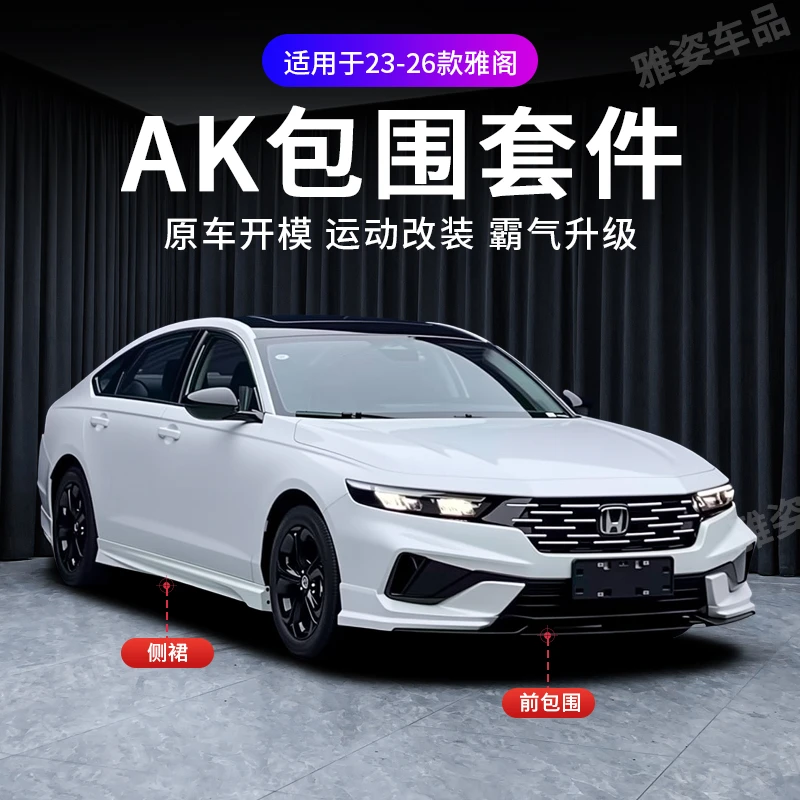 适用于23-26雅阁AK包围套件前后包围车身侧裙前唇前铲后保险改装