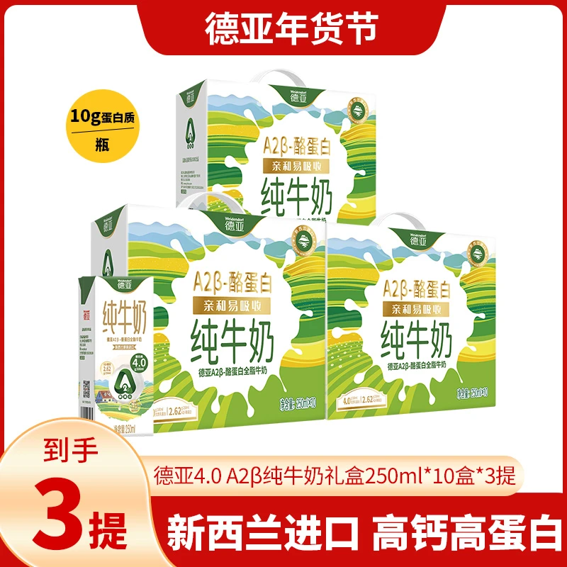 【好礼3箱】德亚新西兰进口A2β酪蛋白牛奶250ml*10盒*3提