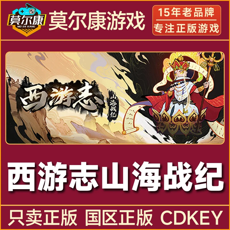 Steam游戏 西游志山海战纪 国区正版CDKey激活码