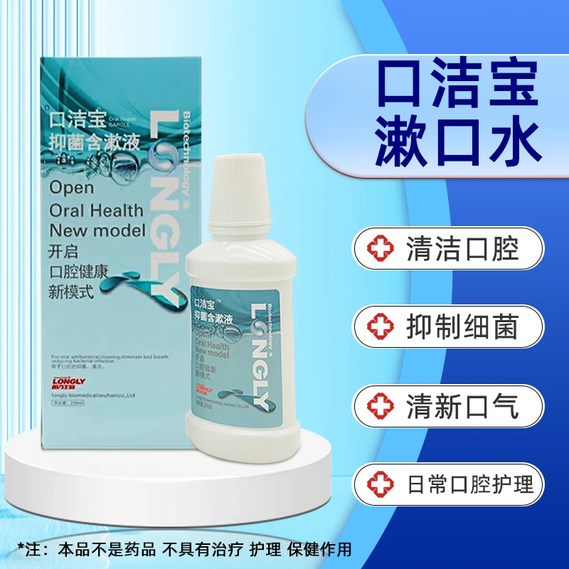 朗力口洁宝抑菌含漱液250ml家用便携口腔护理漱口水护龈清新