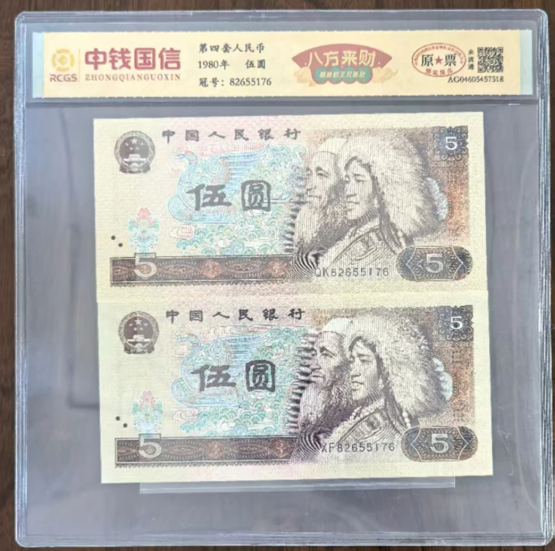 第四套人民币/805/双胞胎/八方来财/全同号/鉴定评级