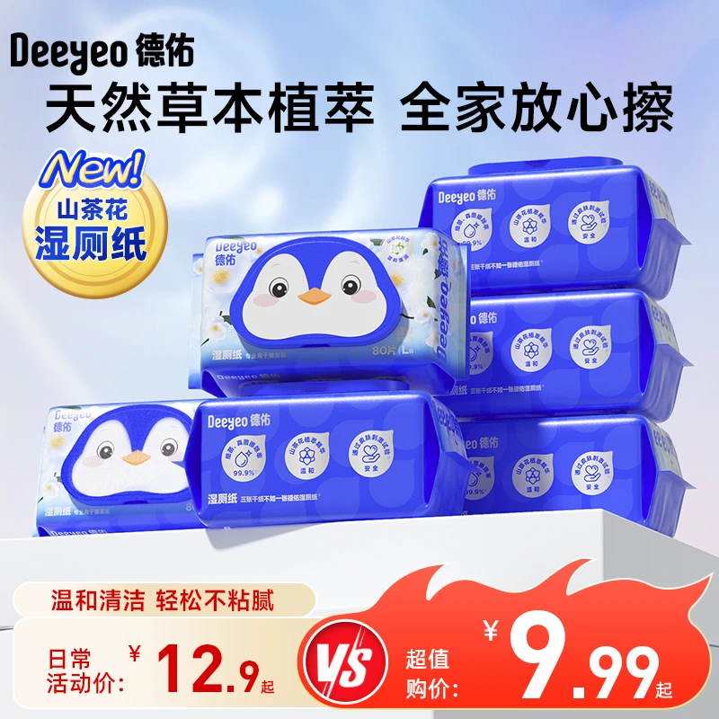 德佑湿厕纸巾大人小孩可用擦屁屁抑菌卫生湿厕纸实惠家庭装湿厕巾