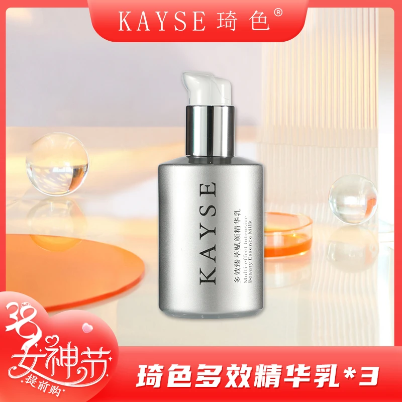 【女神节专属】琦色/KAYSE  多效臻萃赋颜精华乳