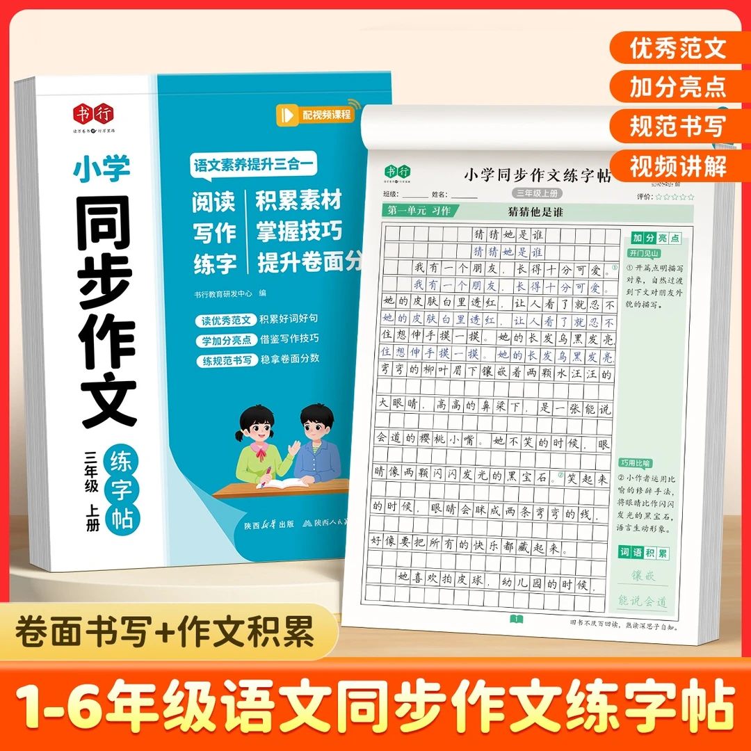 人教版1-6年级同步作文练字帖看图写话写作素材积累技巧讲解