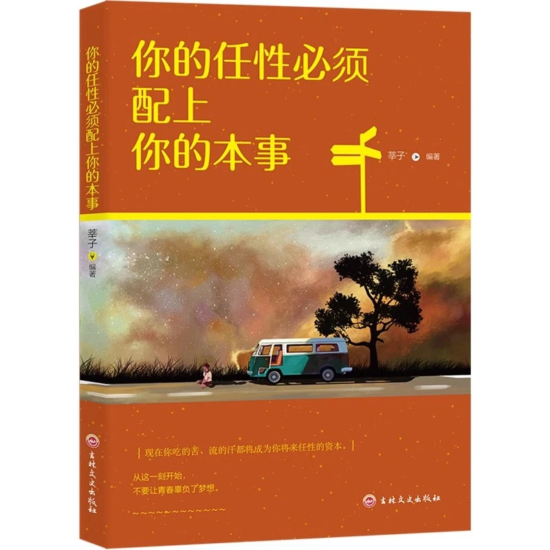 你的任性必须配上你的本事成功励志书努力奋斗实现自我成长书籍