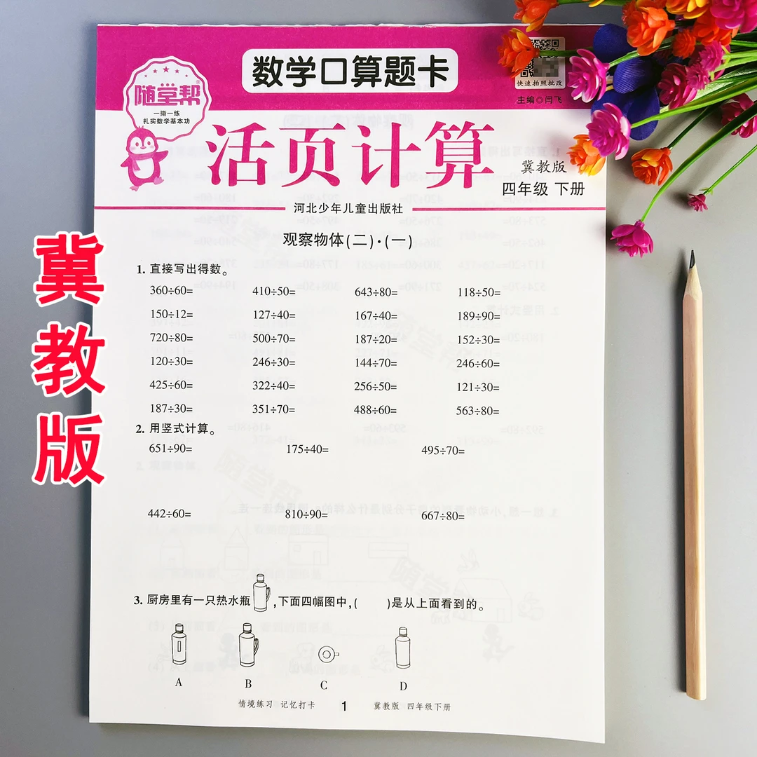 活页计算冀教版四年级下册数学口算题卡冀教版口算竖式脱式计算题