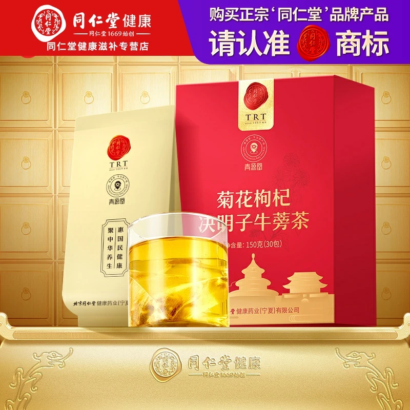 北京同仁堂正宗菊花枸杞决明子牛蒡茶150g养生花茶饮办公室茶包