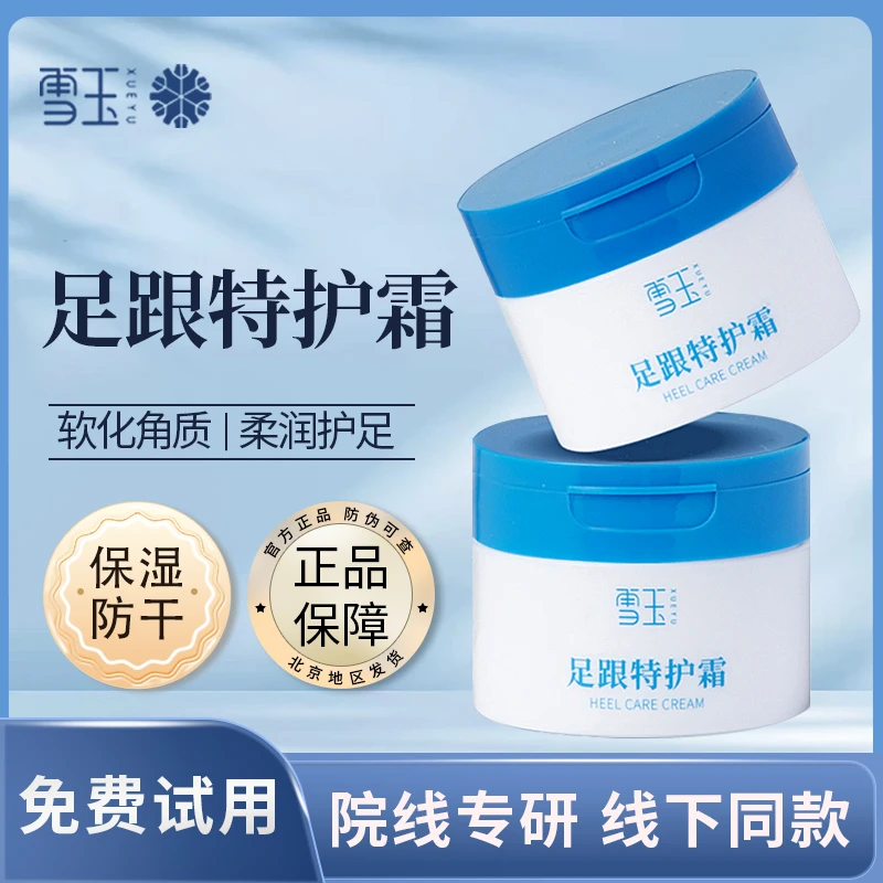 【官方正品】雪玉足跟特护霜100g保湿滋润不油腻手足霜缓解干燥起皮