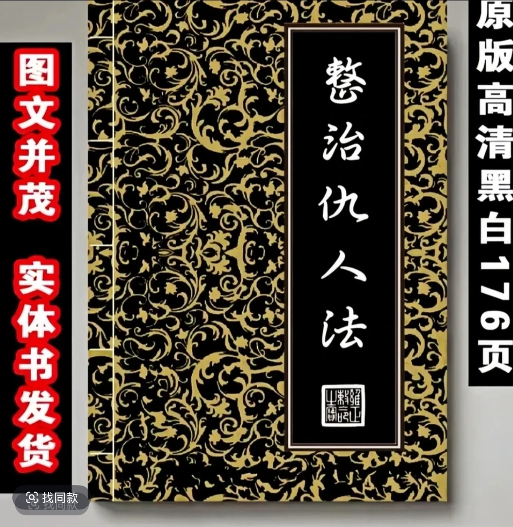 《整治仇人》详析宅第住宅经典撮要实用图解好书名著古籍 176页32开