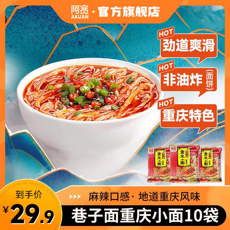 【阿宽】巷子面重庆小面麻辣味方便面夜宵面非油炸免煮冲泡速食10袋