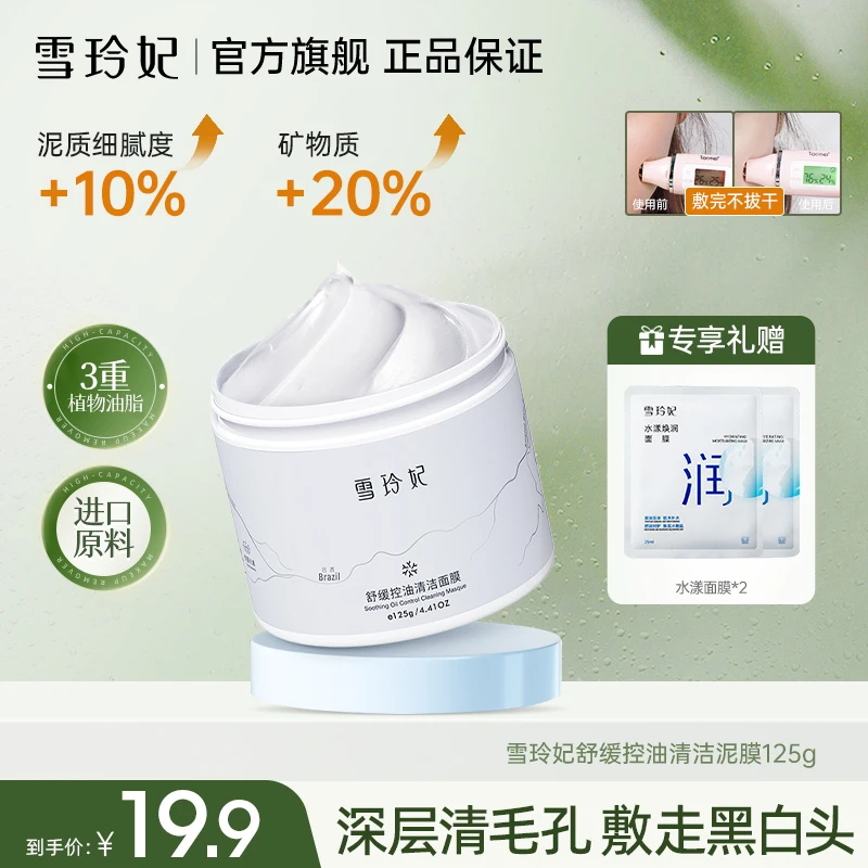 【官方特惠】雪玲妃清洁泥膜净肤去黑头深层清洁毛孔白泥面膜不刺激