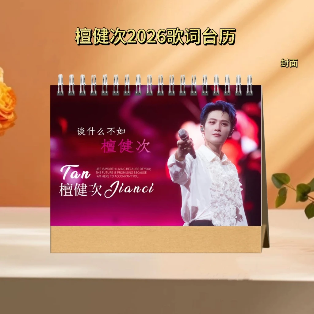 檀健次2026歌词语录台历桌摆双面印刷，下单后印刷姐妹们想好再买