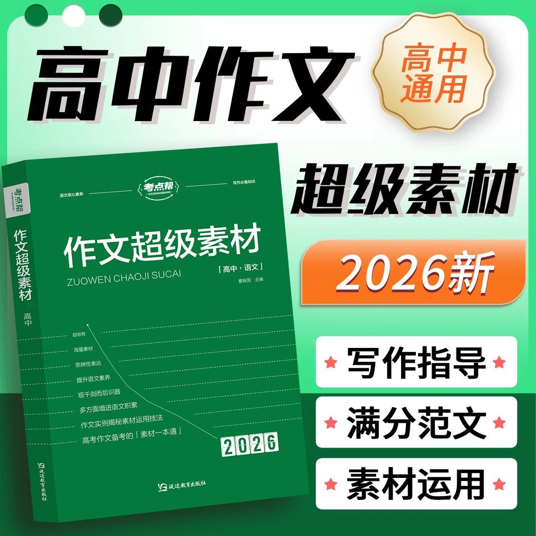 2026新版考点帮新版作文超级素材积累高中考语文满分模板优秀范文