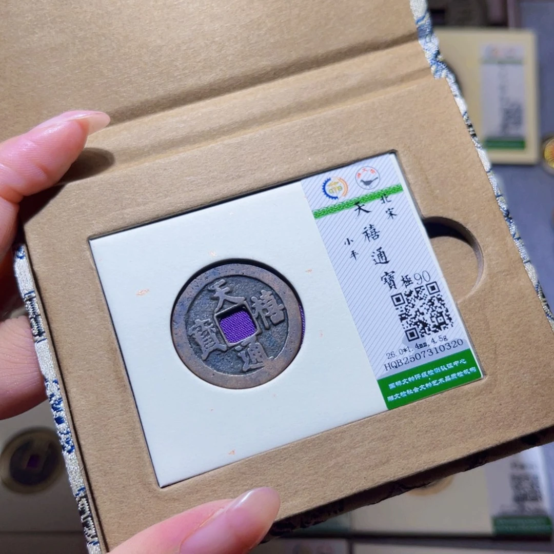 铜隆兴珍泉收藏天喜0320