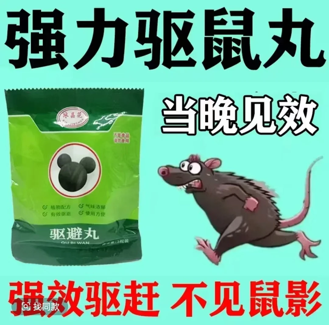 【正品保障】强力驱鼠丸驱虫驱鼠室内驱鼠器商用餐饮店超市防鼠神器