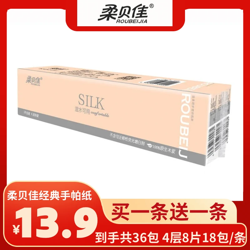 柔贝佳抽纸经典手帕纸4层8片18包加厚亲肤柔软随身装便携式小包装