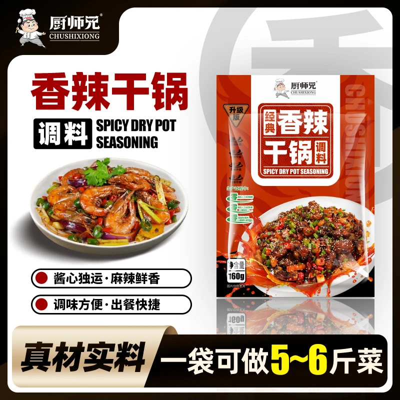 【厨师兄】川味干锅酱160g干锅虾干锅土豆香辣干锅料家用懒人调味料