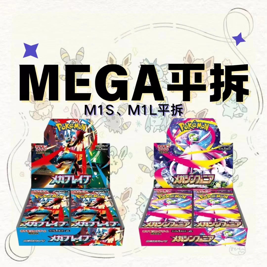 【拆卡】PTCG宝可梦卡牌MEGA系列平拆（拆后不退不换）