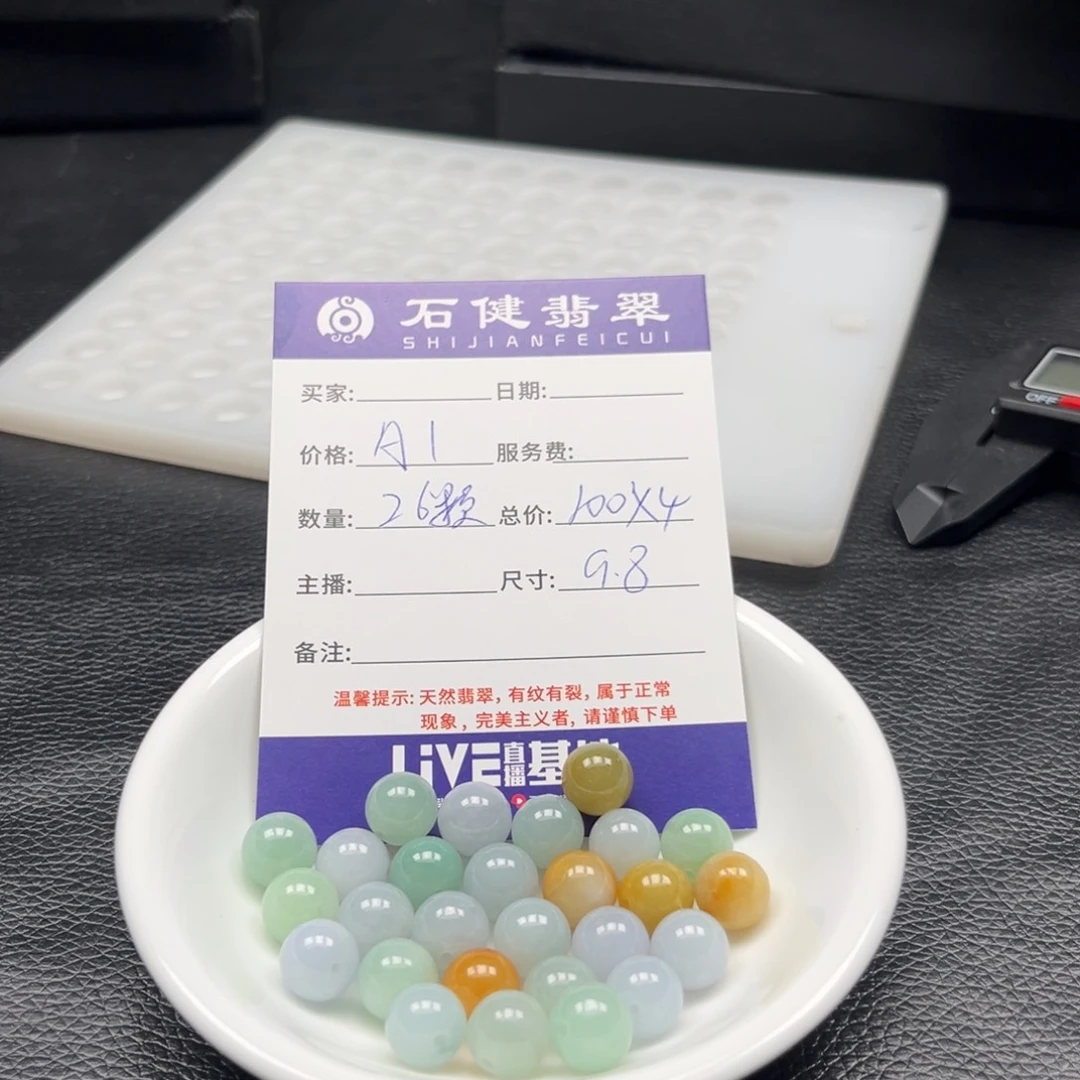 翡翠散珠析*A1. 26颗 卡 9.8
