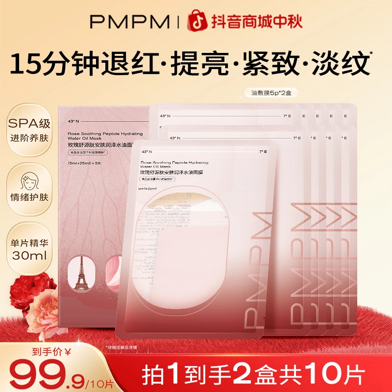 PMPM玫瑰油敷面膜补水保湿舒缓修护紧致以油养肤护肤品推荐