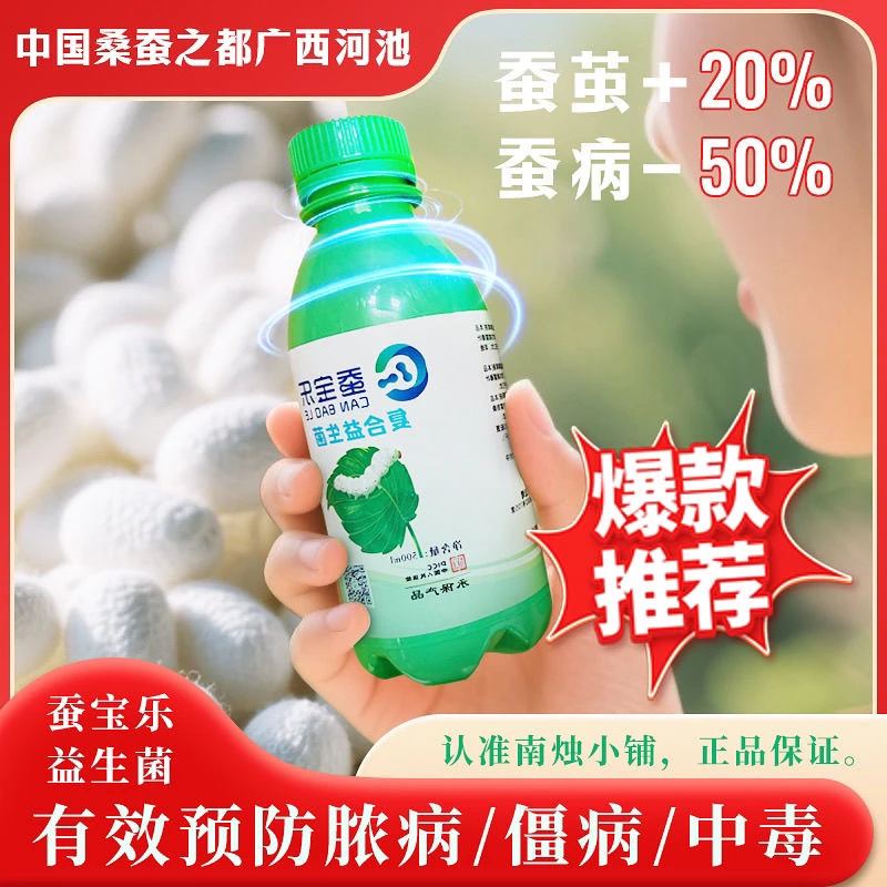 养蚕专用益生菌预防脓病僵病保鲜桑叶提产增茧促进发育