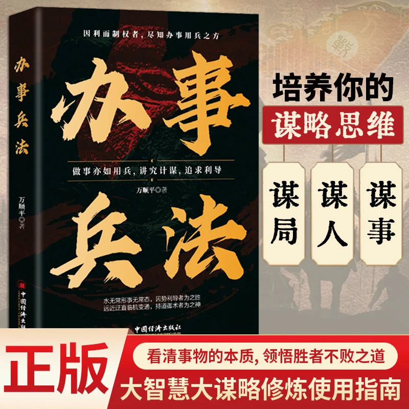 办事兵法 权衡博弈书办事讲究计谋看透人性学会为人处世办事分寸