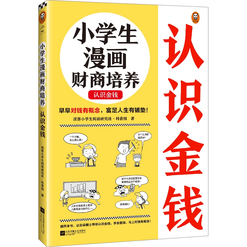 小学生漫画财商培养.认识金钱