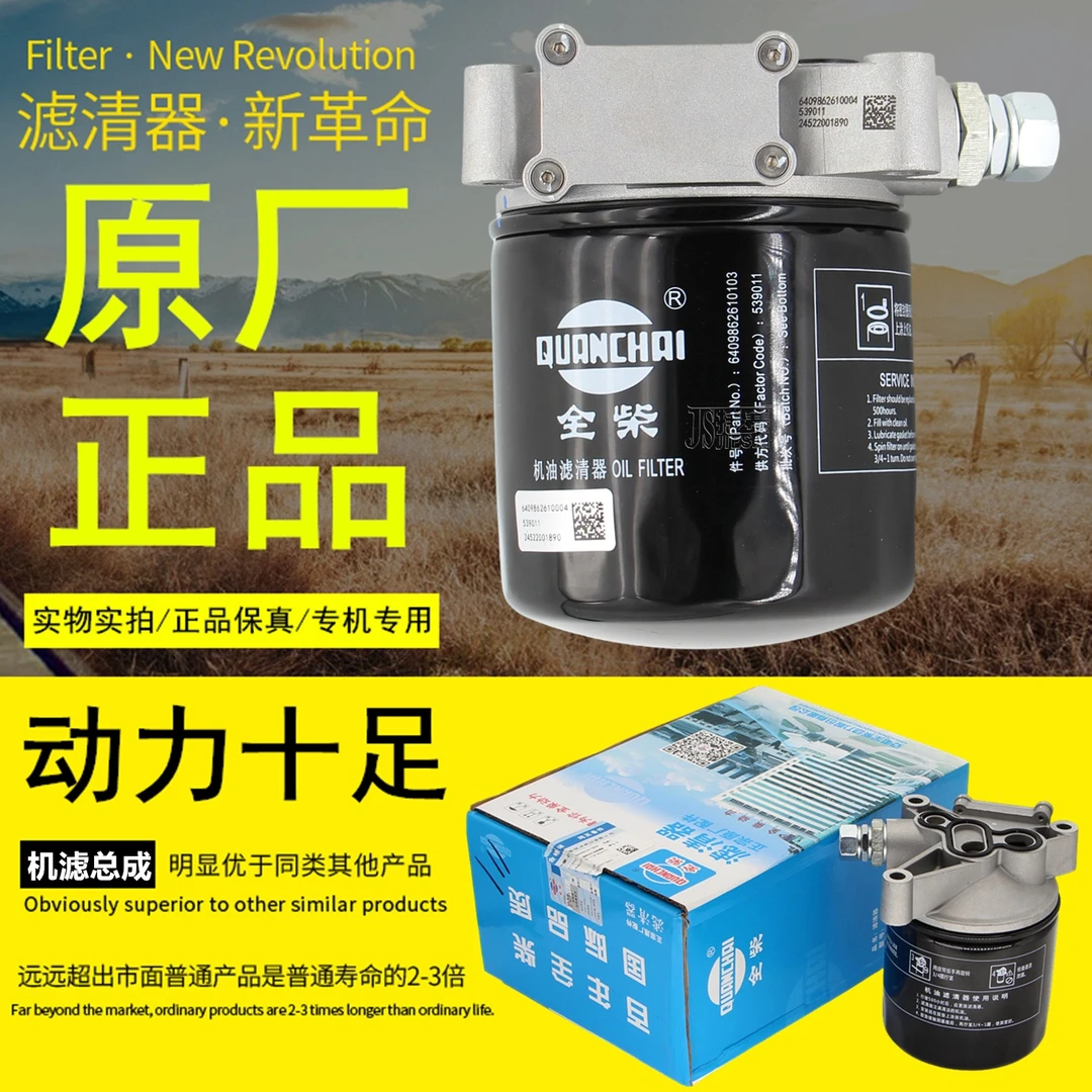 全柴V36电喷柴油发动机原厂正品6409862610004机油滤清器滤芯总成