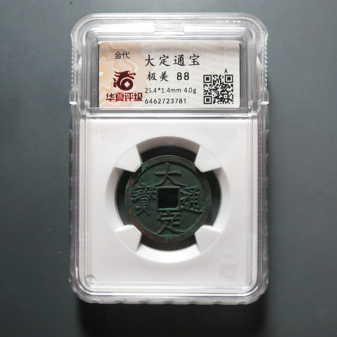 华夏评级极美88分大定通宝3781