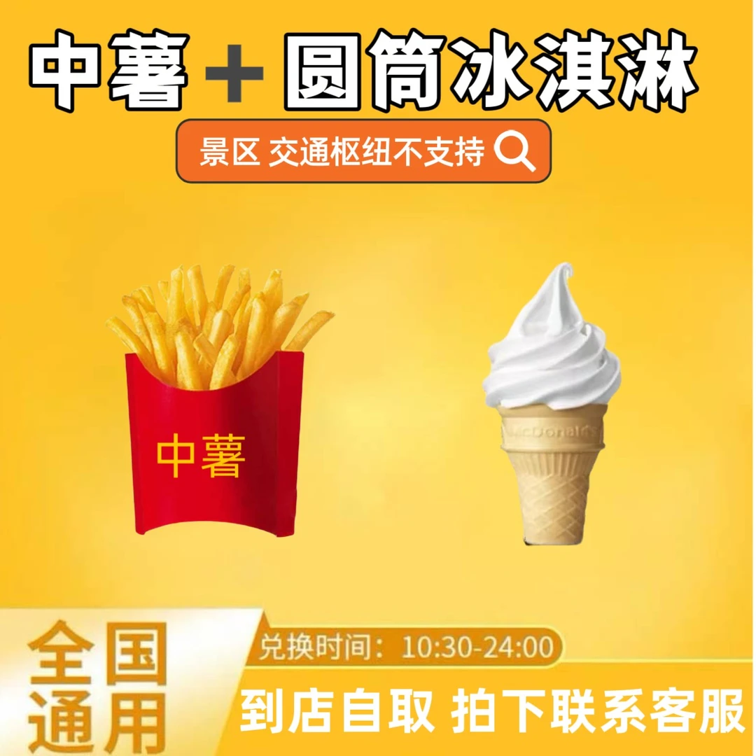 麦/当劳 中薯+圆筒冰淇淋 兑换卷 【拍下联系客服】