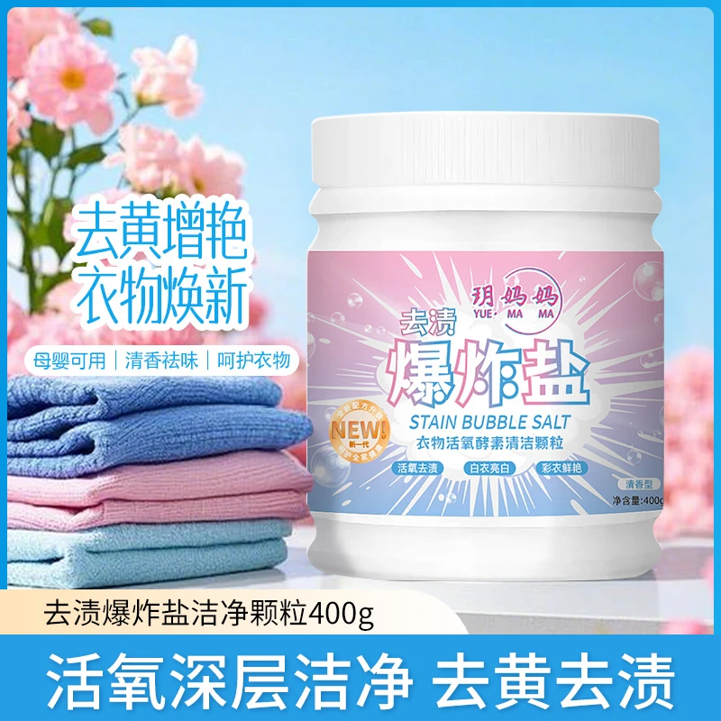 玥妈妈活氧去渍爆炸盐400g酵素清洁颗粒
