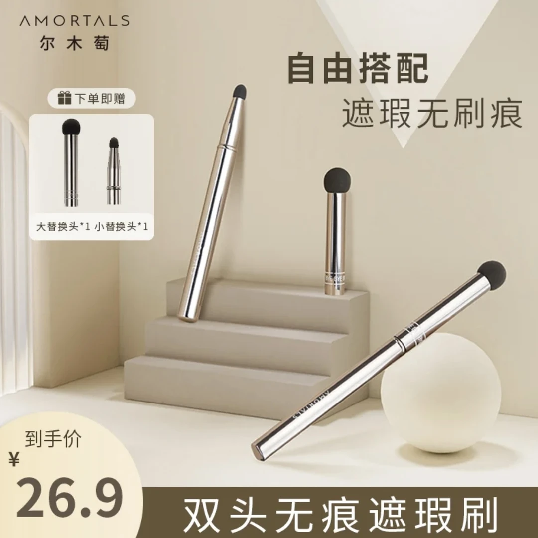 AMORTALS尔木萄双头无痕点涂刷遮瑕黑眼圈泪沟法令纹圆头化妆刷