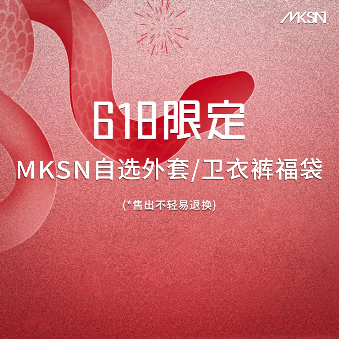 MKSN【618限时福利】外套/卫衣合集自选福袋